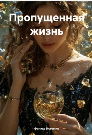 ­#пропущеннаяжизнь