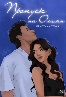 Пропуск на Олимп