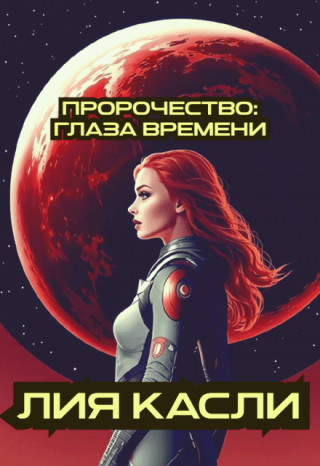 Пророчество: Глаза Времени