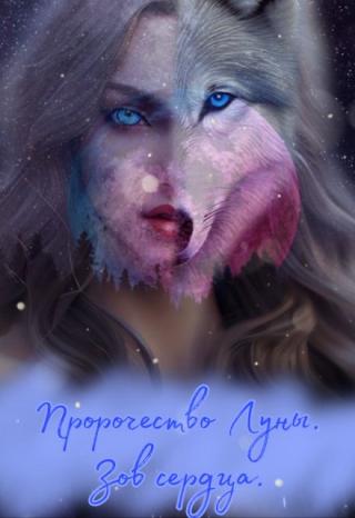 Пророчество Луны. Зов сердца.