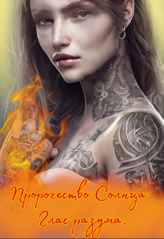 Пророчество Солнца. Глас разума.