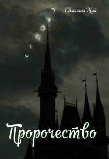 Пророчество