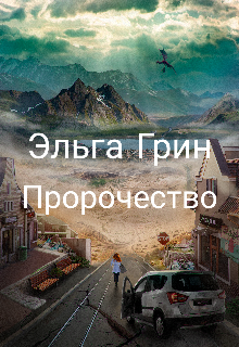 Пророчество