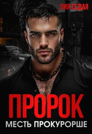 Пророк. Месть прокурорше
