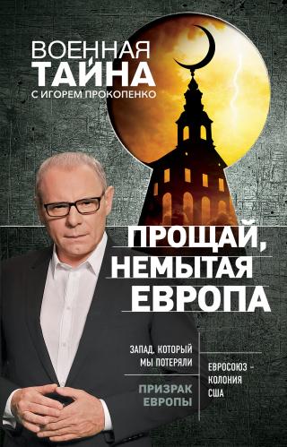 Прощай, немытая Европа