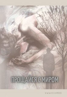 Прощайся с миром