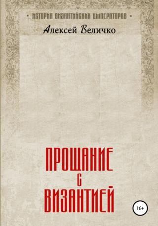 Прощание с Византией [publisher: SelfPub]