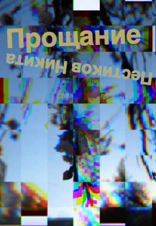 Прощание