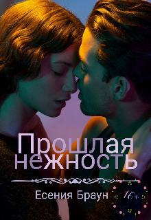 Прошлая нежность
