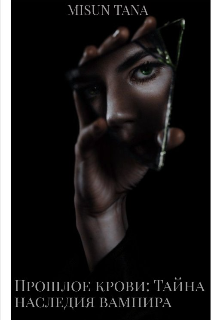 Прошлое крови: Тайна наследия вампира
