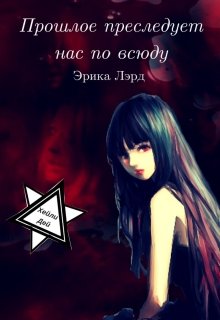 Прошлое преследует нас повсюду