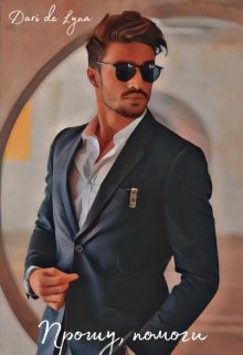 Прошу, помоги