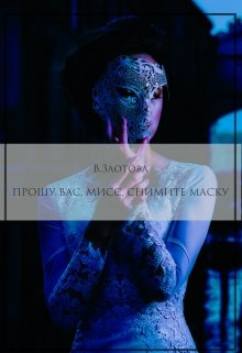 Прошу вас, мисс, снимите маску