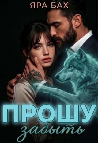 Прошу забыть