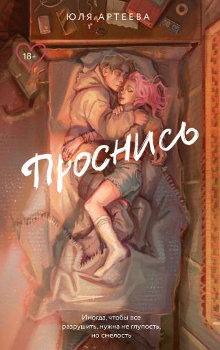 Проснись [litres]