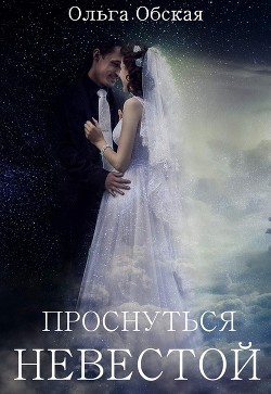 Проснуться невестой (СИ)