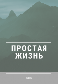 Простая жизнь