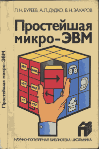 Простейшая микро-ЭВМ