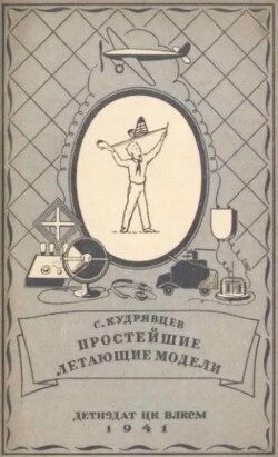 Простейшие летающие модели