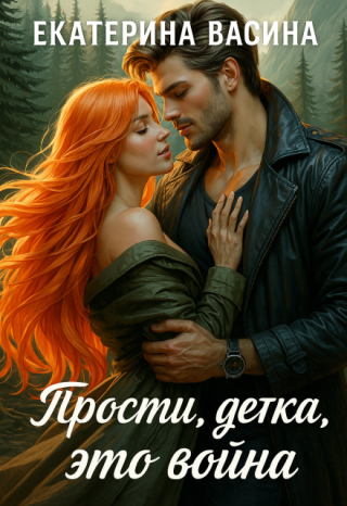 Прости, детка, это война