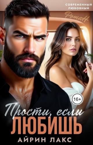 Прости, если любишь...