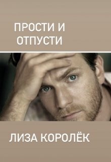 Прости и отпусти