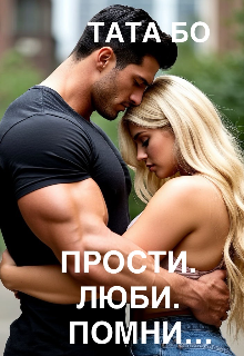 Прости.Люби.Помни…