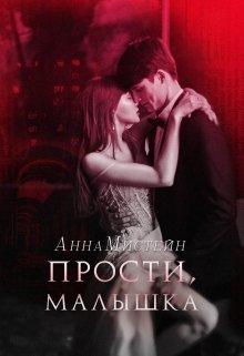 Прости, малышка