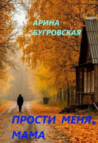 Прости меня, мама