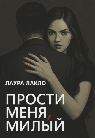 Прости меня, милый