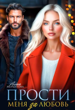 Прости меня за любовь