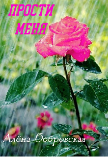 Прости меня