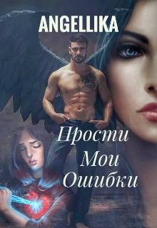 Прости мои ошибки..