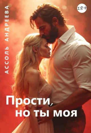Прости, но ты моя