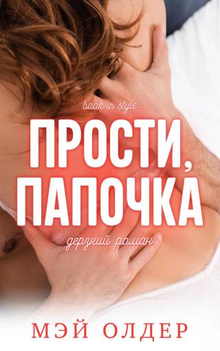 Прости, папочка (ЛП)