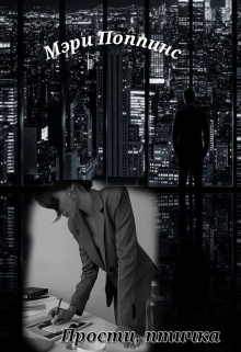 Прости, птичка