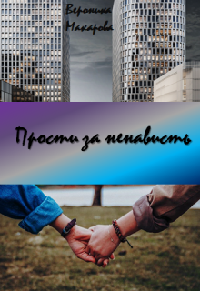 Прости за ненависть