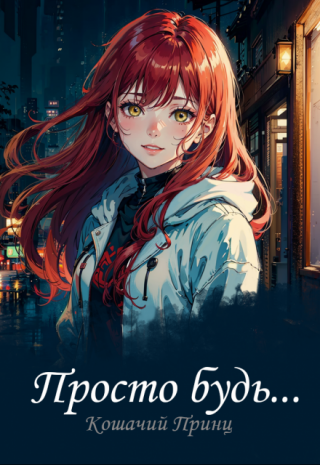 Просто будь...
