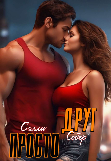 Просто друг