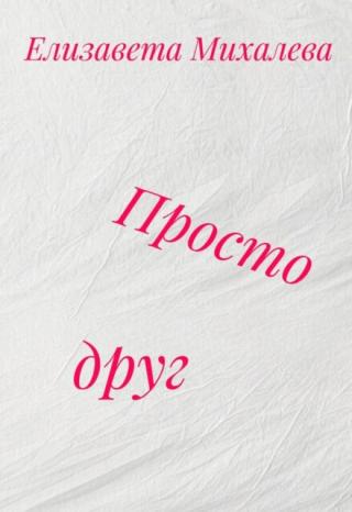 Просто друг