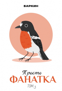 Просто фанатка