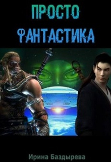 Просто фантастика