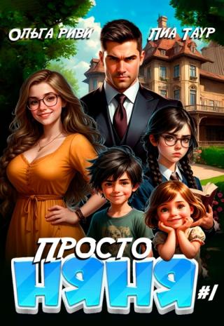 Просто няня