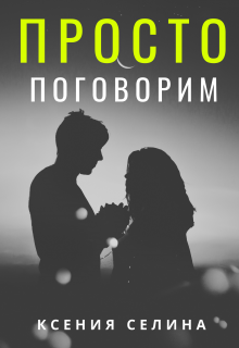 Просто поговорим