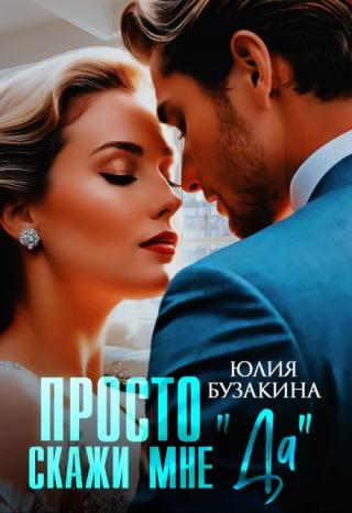 Просто скажи мне 