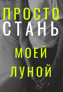 Просто стань моей Луной