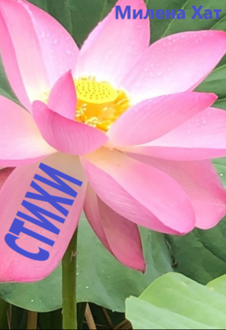 просто стихи