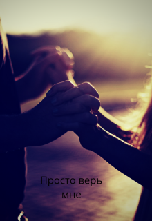 Просто верь мне