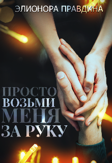 Просто возьми меня за руку
