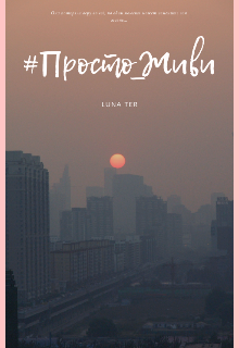#просто_живи